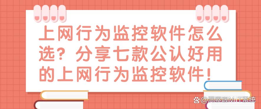上网行为监控软件怎么选？分享七款公认好用的上网行为监控软件！码住(图1)
