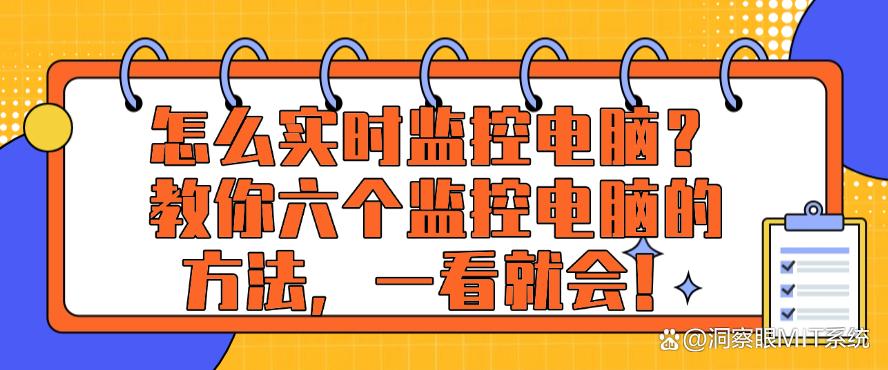 怎么实时监控电脑？教你六个监控电脑的方法，一看就会！快码住(图1)