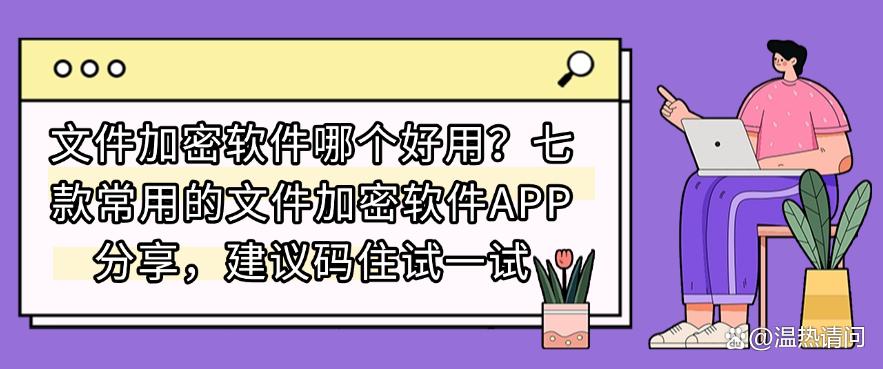 文件加密软件哪个好用？七款常用的文件加密软件APP分享，建议码住(图1)
