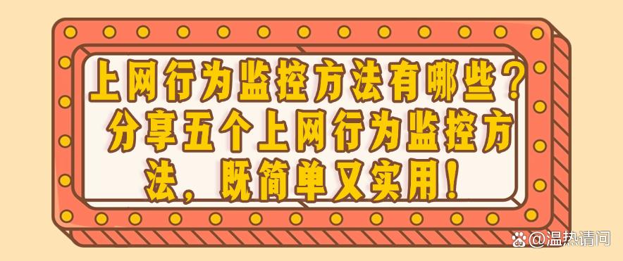 上网行为监控方法有哪些？分享五个上网行为监控方法，简单高效！(图1)