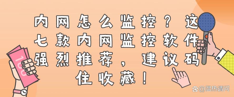 内网怎么监控？这七款内网监控软件强烈推荐，建议码住！(图1)