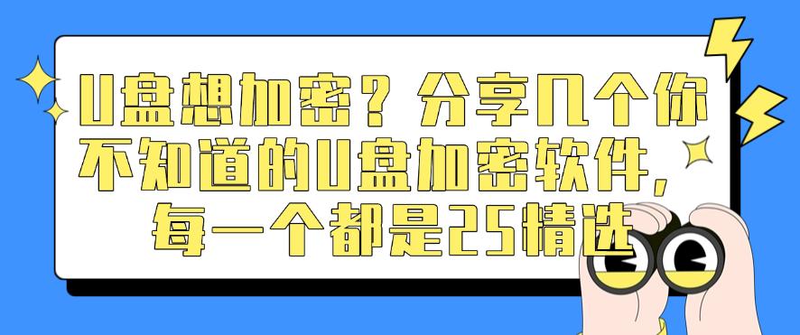 U盘想加密？分享几个你不知道的U盘加密软件，2025精选(图1)