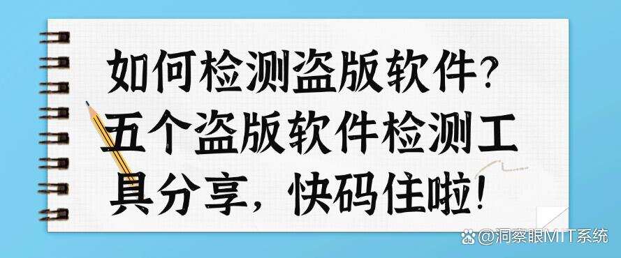 如何检测盗版软件?五个盗版软件检测工具分享,建议收藏(图1) 如何检测盗版软件?五个盗版软件检测工具分享,建议收藏(图1)