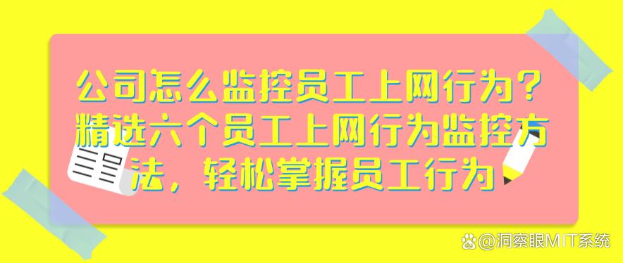 公司怎么监控员工上网行为？精选六个员工上网行为监控方法，快码住(图1)