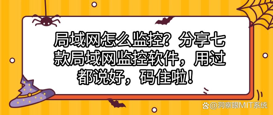 局域网怎么监控？分享七款局域网监控软件，用过都说好！(图1)