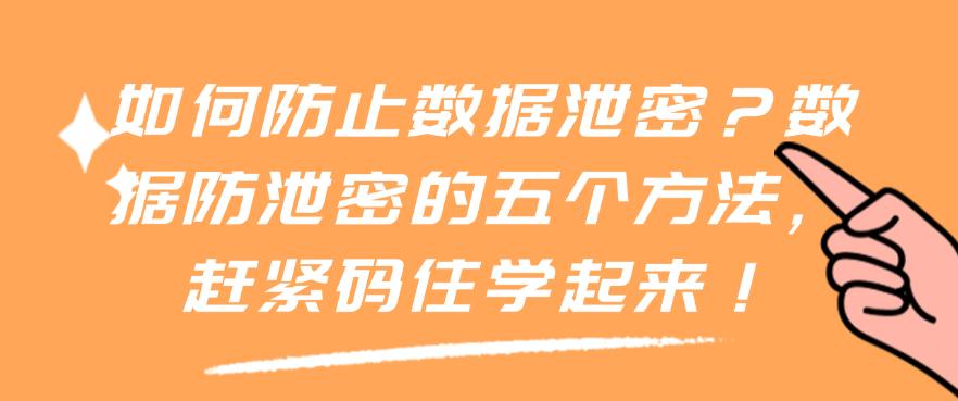 如何防止数据泄密？数据防泄密的五个方法，赶紧码住！(图1)