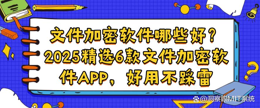 文件加密软件哪些好？2025精选6款文件加密软件APP，好用码住(图1)