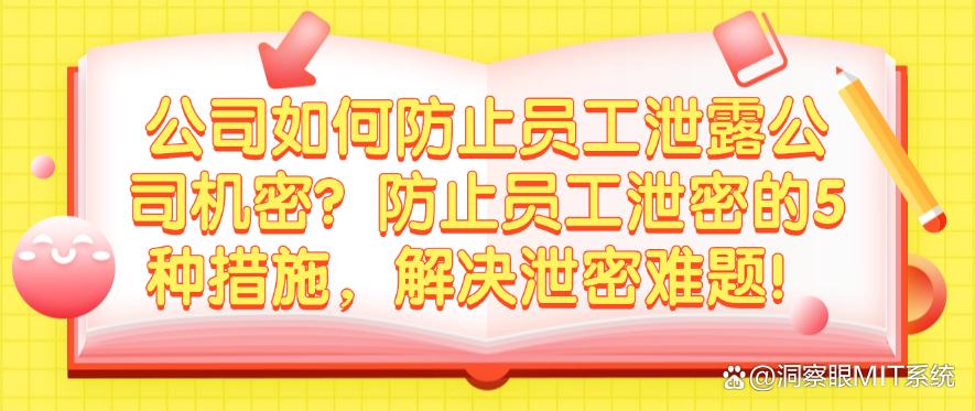 公司如何防止员工泄露公司机密？防止员工泄密的5种措施，轻松解决泄密难题！(图1)