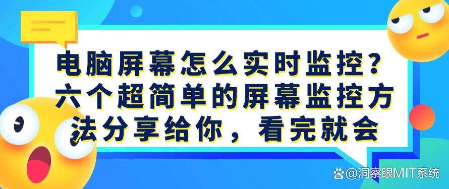 电脑屏幕怎么实时监控?六个超简单的屏幕监控方法分享给你,快码住(图1) 电脑屏幕怎么实时监控?六个超简单的屏幕监控方法分享给你,快码住(图1)