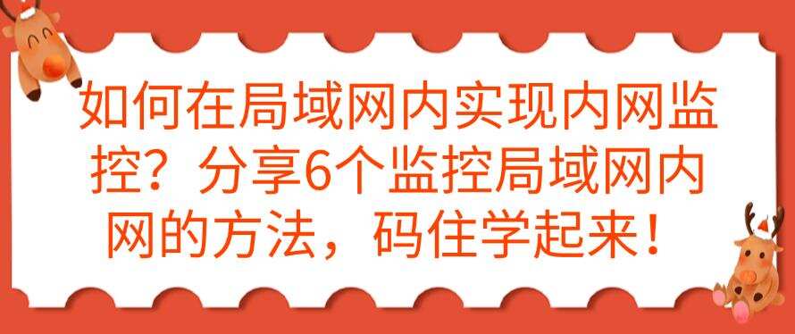 如何在局域网内实现内网监控?分享6个监控局域网内网的方法,学起来!(图1) 如何在局域网内实现内网监控?分享6个监控局域网内网的方法,学起来!(图1)