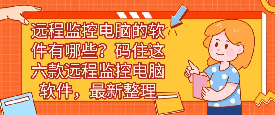 远程监控电脑的软件有哪些？码住这六款远程监控电脑软件，25精选(图1)