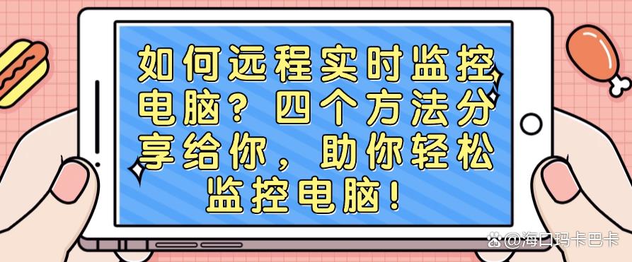 如何远程实时监控电脑？四个方法分享给你，轻松监控电脑！(图1)