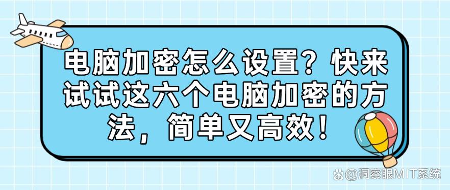 电脑加密怎么设置？快来试试这六个电脑加密的方法，建议码住！(图1)