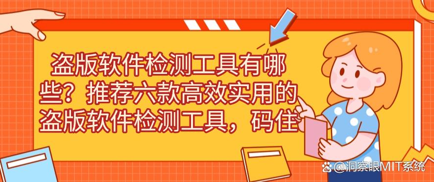盗版软件检测工具有哪些？推荐六款高效实用的盗版软件检测工具！(图1)