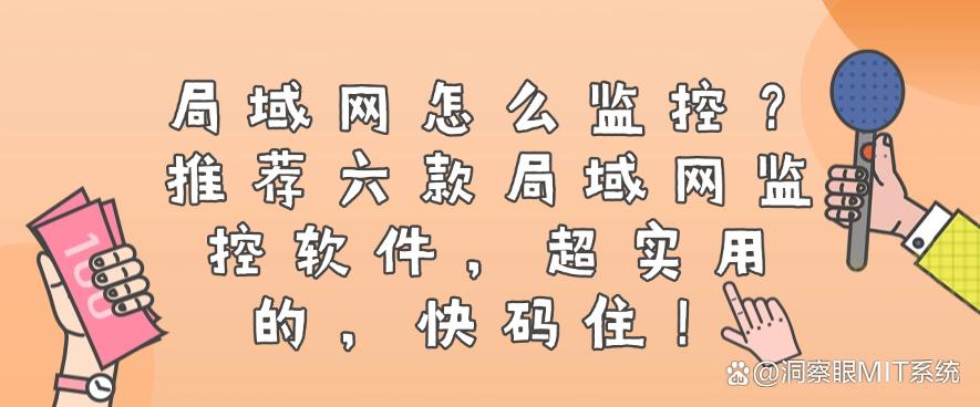 局域网怎么监控？推荐六款局域网监控软件，超实用的！(图1)