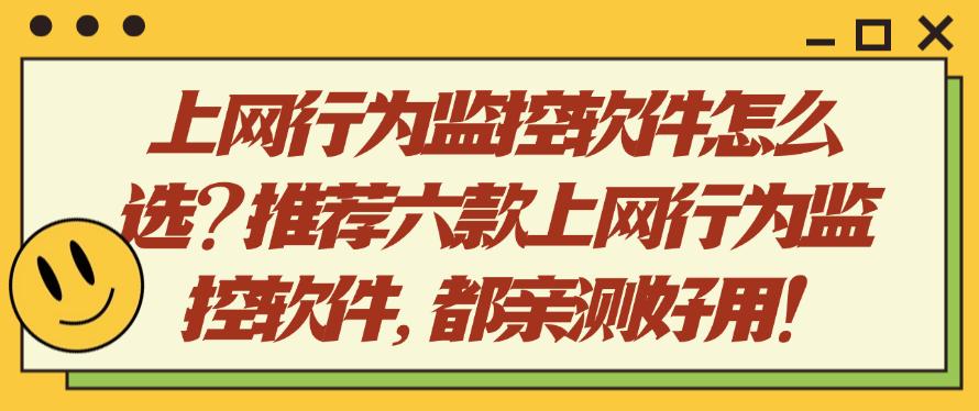 上网行为监控软件怎么选？推荐六款上网行为监控软件，亲测好使！(图1)