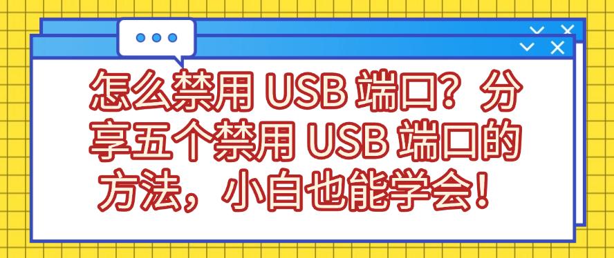 怎么禁用 USB 端口？分享五个禁用 USB 端口的方法，新手也能学会！(图1)
