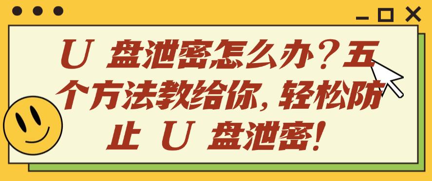 U 盘泄密怎么办？五个方法教给你，轻松防止 U 盘泄密！建议码住(图1)