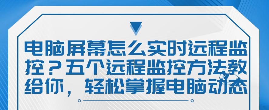 电脑屏幕怎么实时远程监控？五个远程监控方法教给你，快码住试一试(图1)