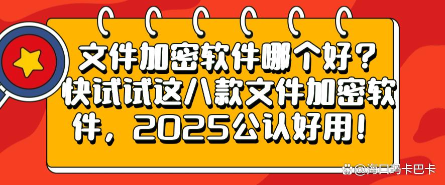 文件加密软件哪个好？快试试这八款文件加密软件，公认好用！(图1)