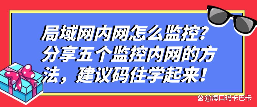 局域网内网怎么监控？分享五个监控内网的方法，建议码住！(图1)