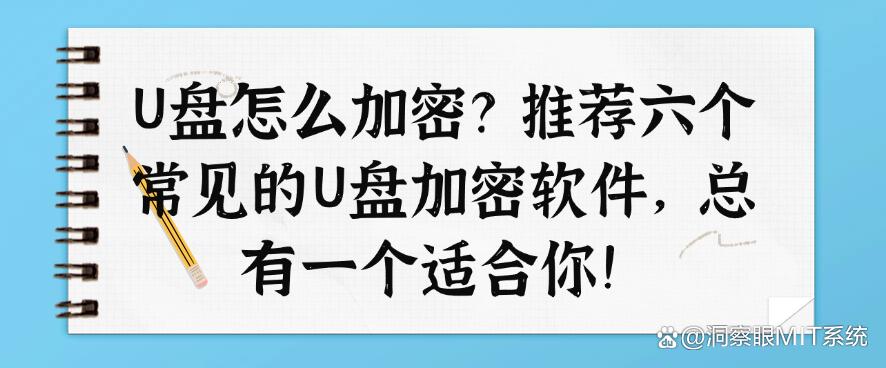 U盘怎么加密？推荐六个常见的U盘加密软件，哪个适合你？(图1)