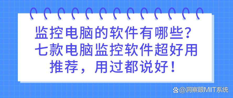 监控电脑的软件有哪些？七款电脑监控软件超好用推荐，码住！(图1)