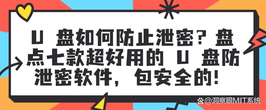 U 盘如何防止泄密？盘点七款超好用的 U 盘防泄密软件，安全性妥妥的！(图1)