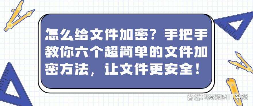 怎么给文件加密?手把手教你六个超简单的文件加密方法,文件安全妥妥的!(图1) 怎么给文件加密?手把手教你六个超简单的文件加密方法,文件安全妥妥的!(图1)