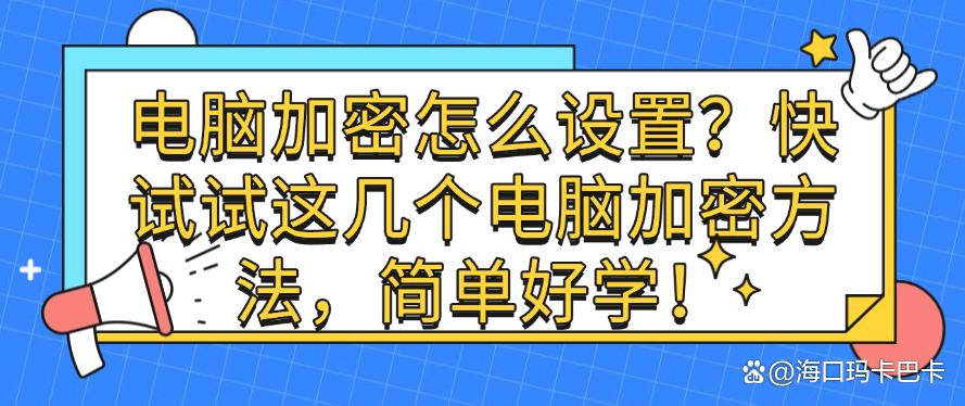 电脑加密怎么设置？快试试这几个电脑加密方法，简单好学！码住(图1)