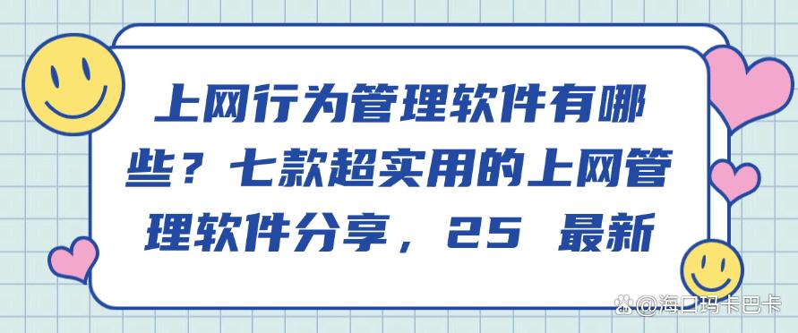 上网行为管理软件有哪些？七款超实用的上网管理软件分享，收藏啦(图1)