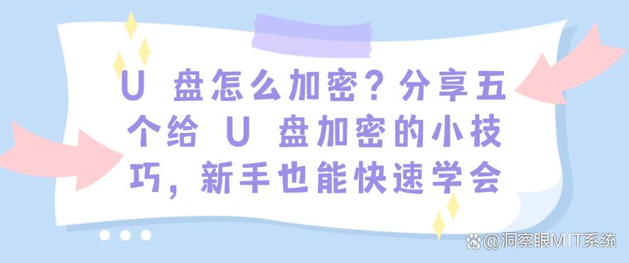 U 盘怎么加密？分享五个给 U 盘加密的小技巧，新手也能学会(图1)