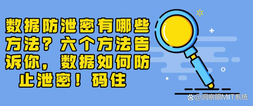 数据防泄密有哪些方法？六个方法告诉你，数据如何防止泄密！(图1)