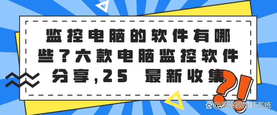 监控电脑的软件有哪些？六款电脑监控软件分享，25 最新(图1)