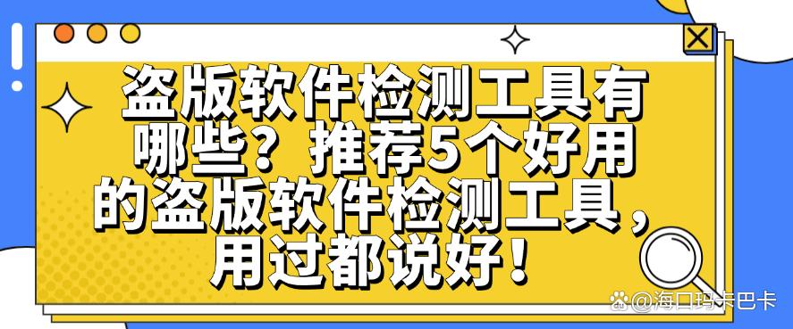 盗版软件检测工具有哪些？推荐5个好用的盗版软件检测工具，码住！(图1)