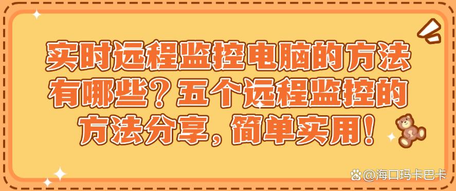 实时远程监控电脑的方法有哪些？五个远程监控的方法分享，码住学起来！(图1)
