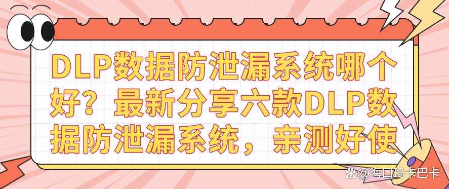 DLP数据防泄漏系统哪个好?最新分享六款DLP数据防泄漏系统,码住(图1) DLP数据防泄漏系统哪个好?最新分享六款DLP数据防泄漏系统,码住(图1)