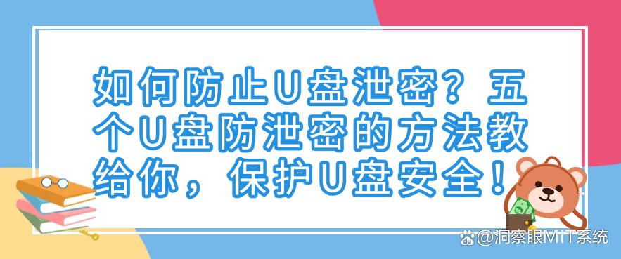 如何防止U盘泄密？五个U盘防泄密的方法教给你，守护U盘安全！(图1)
