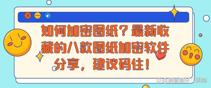如何加密图纸？最新收藏的八款图纸加密软件分享，快收藏！(图1)