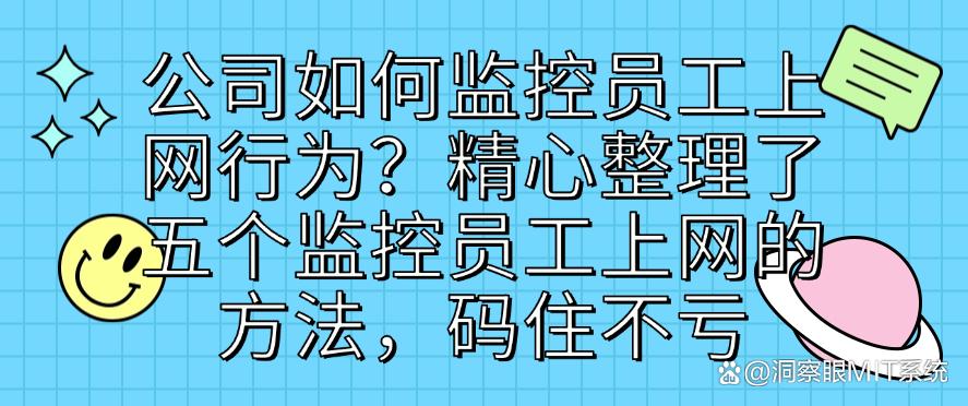 公司如何监控员工上网行为？精心整理了五个监控员工上网的方法，码住啦(图1)