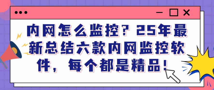 内网怎么监控？25年最新总结六款内网监控软件，快码住(图1)