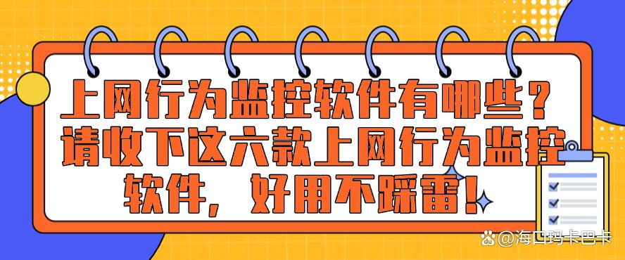 上网行为监控软件有哪些？请收下这六款上网行为监控软件，好用码住！(图1)