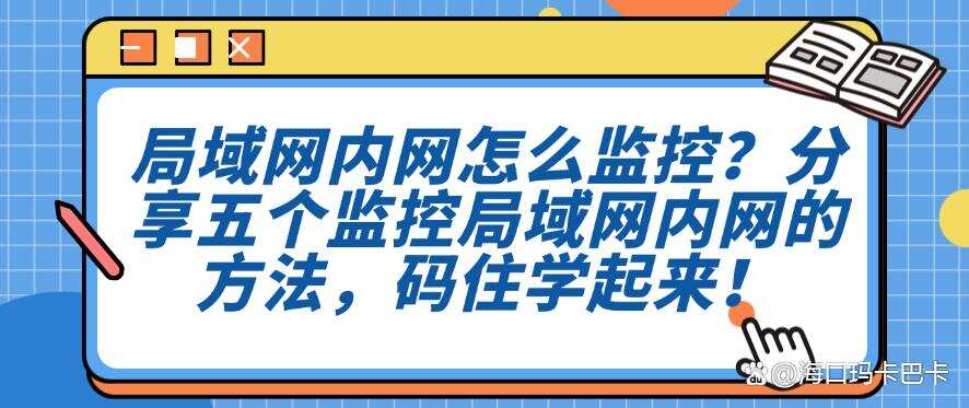 局域网内网怎么监控?分享五个监控局域网内网的方法,码住!(图1) 局域网内网怎么监控?分享五个监控局域网内网的方法,码住!(图1)