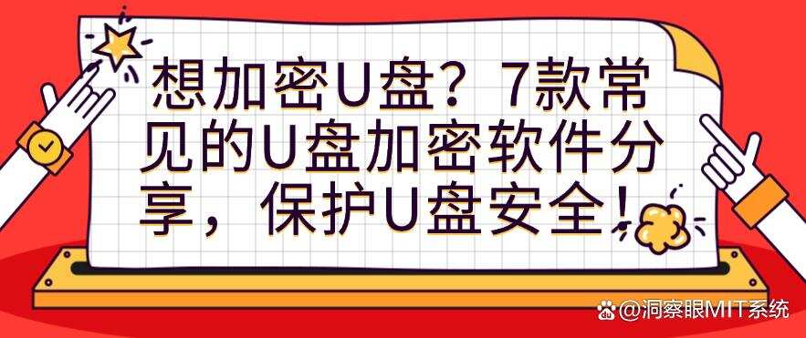 想加密U盘?7款常见的U盘加密软件分享,保护U盘安全!码住(图1) 想加密U盘?7款常见的U盘加密软件分享,保护U盘安全!码住(图1)