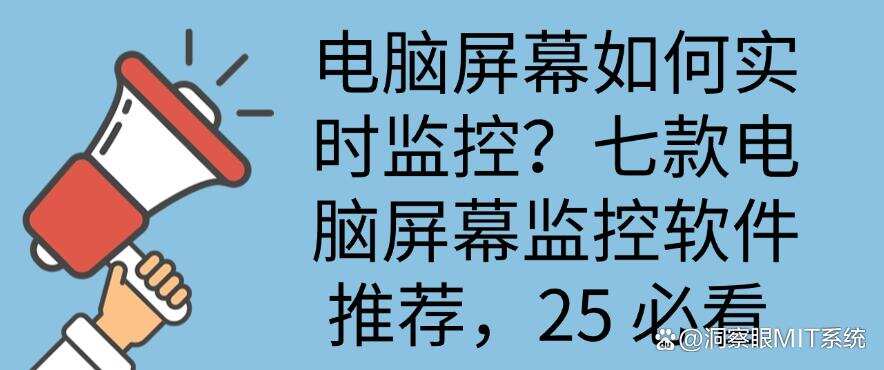 电脑屏幕如何实时监控?七款电脑屏幕监控软件推荐,25必备(图1) 电脑屏幕如何实时监控?七款电脑屏幕监控软件推荐,25必备(图1)