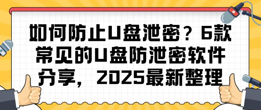 如何防止U盘泄密？6款常见的U盘防泄密软件分享，2025最新(图1)