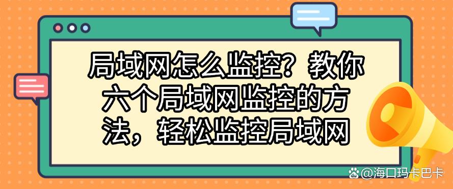 局域网怎么监控？教你六个局域网监控的方法，轻松监控全局(图1)