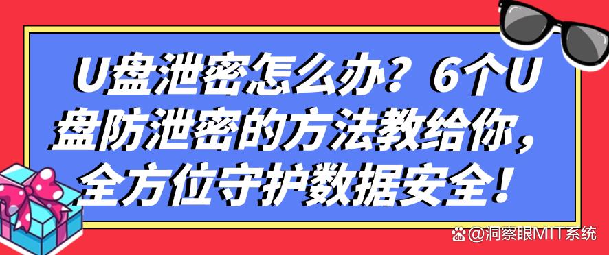 U盘泄密怎么办？6个U盘防泄密的方法教给你，守护数据安全！(图1)
