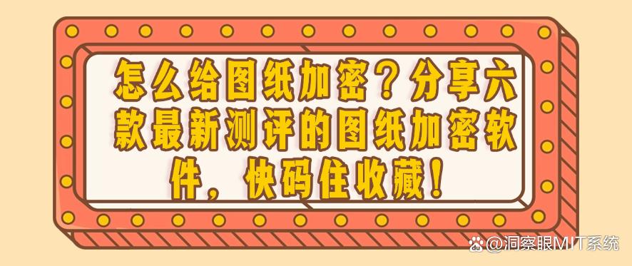 怎么给图纸加密？分享六款最新测评的图纸加密软件，快码住！(图1)