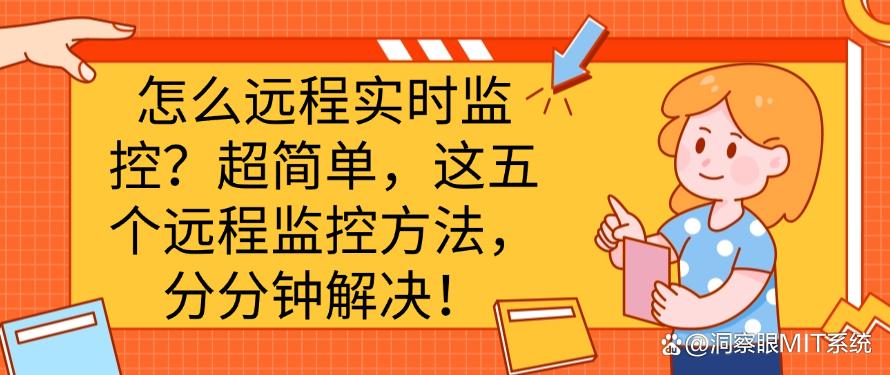 怎么远程实时监控？超简单，这五个远程监控方法，分分钟学会！(图1)